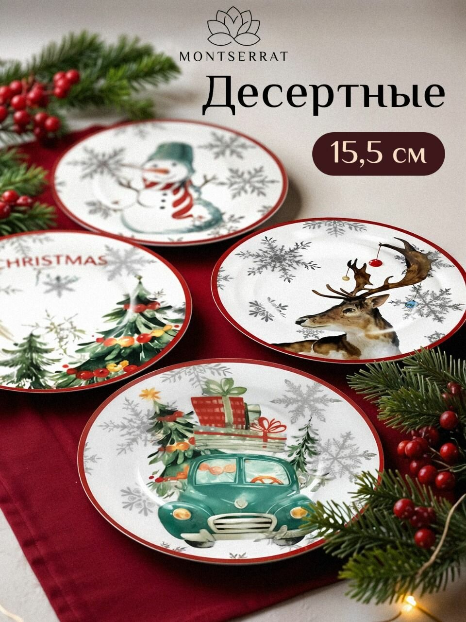 Набор посуды столовой Montserrat 4 тарелки диаметр 153 см тарелки подарочные новогодние для праздника