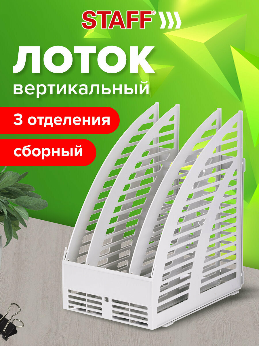Лоток вертикальный для бумаг STAFF 245х165х285 мм 3 отделения сетчатый сборный серый 237294