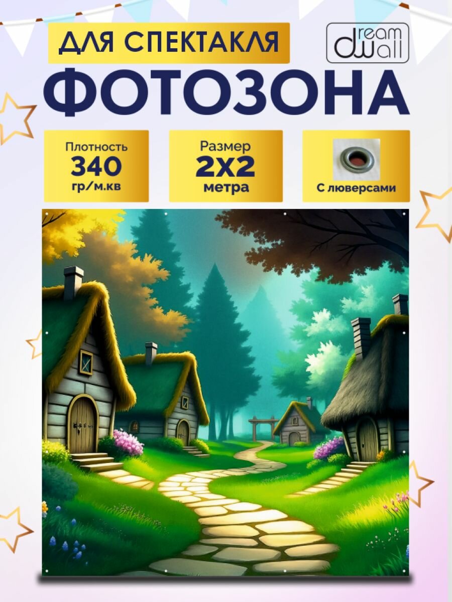 Фотозона-баннер Лес, домики, тропинка 200*200см