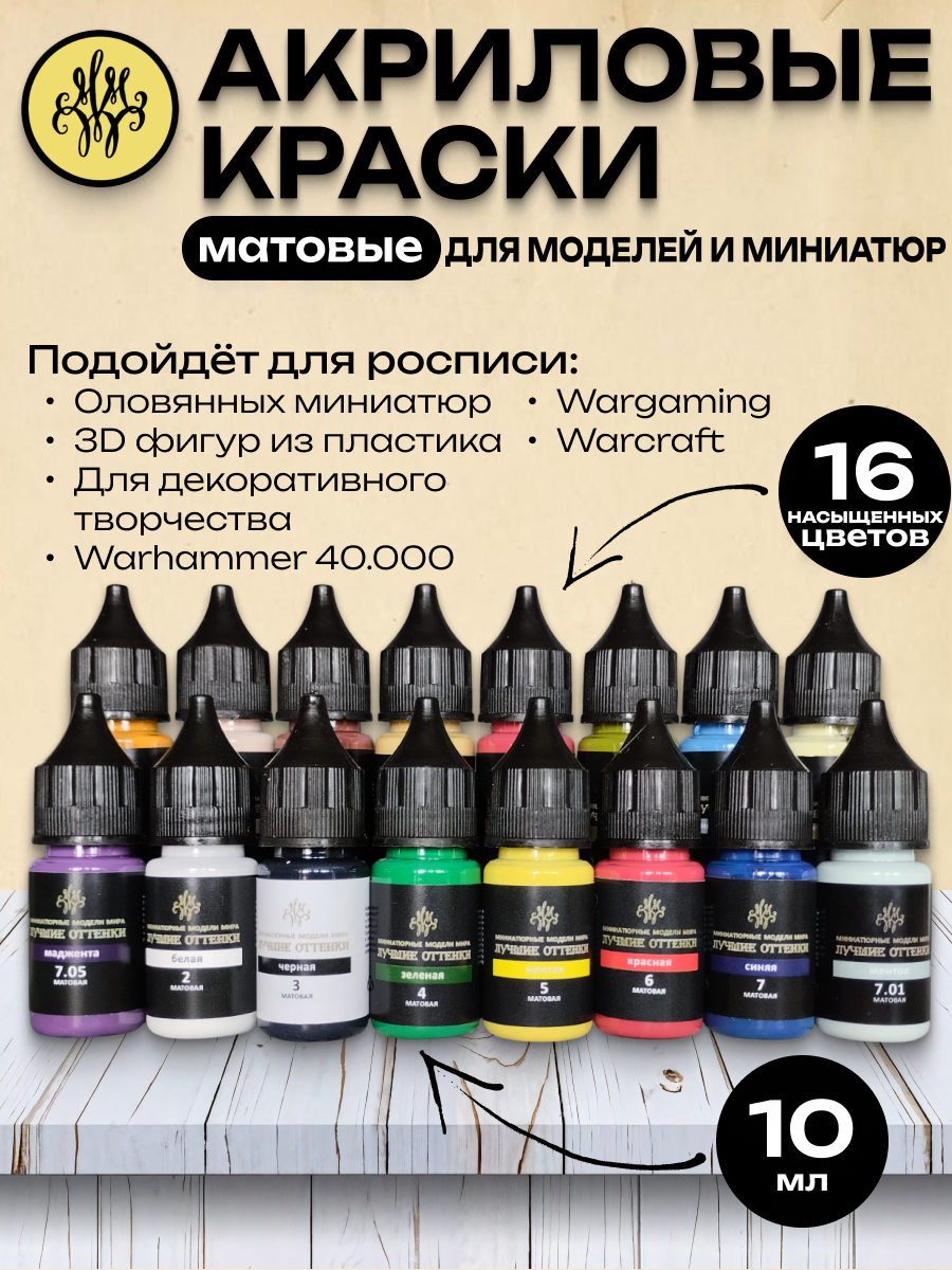 Акриловые матовые краски для миниатюр и моделизма 16 цветов по 10 мл +грунт, кисть/аэрограф, набор для Warhammer