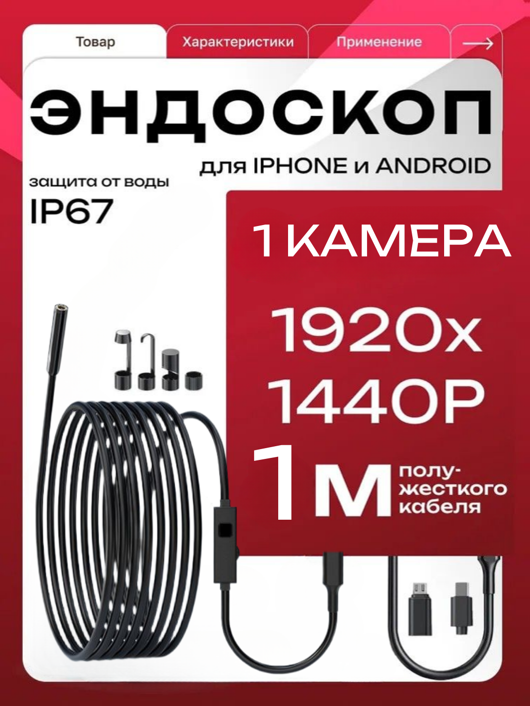 Эндоскоп-бороскоп для iPhone и Android, IP67, насадки, переходники micro-USB, Type-C, Lightning, кабель 1 м