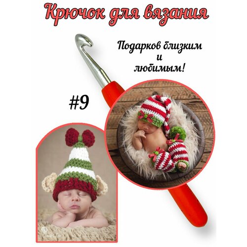 Крючок вязальный 9 для ковров и корзин 300₽