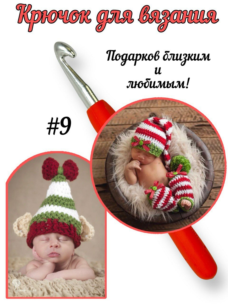 Крючок вязальный №9 для ковров и корзин