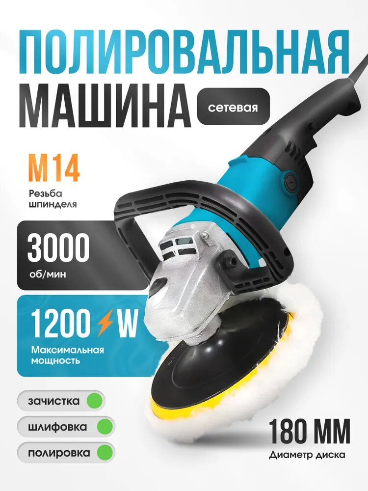 Полировальная машинка для автомобиля / шлифовальная машинка (180 мм), электрическая, сетевая, ручная (шлифмашина)