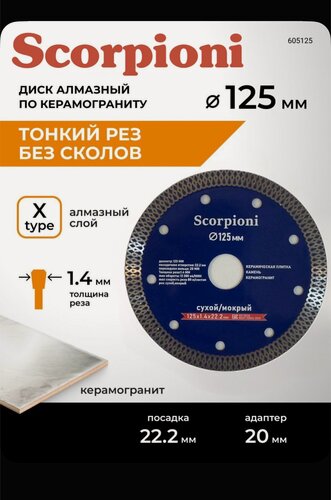 Изображение товара Диск алмазный по керамограниту тонкий 125 x 1.4 x 22.2 мм Scorpioni