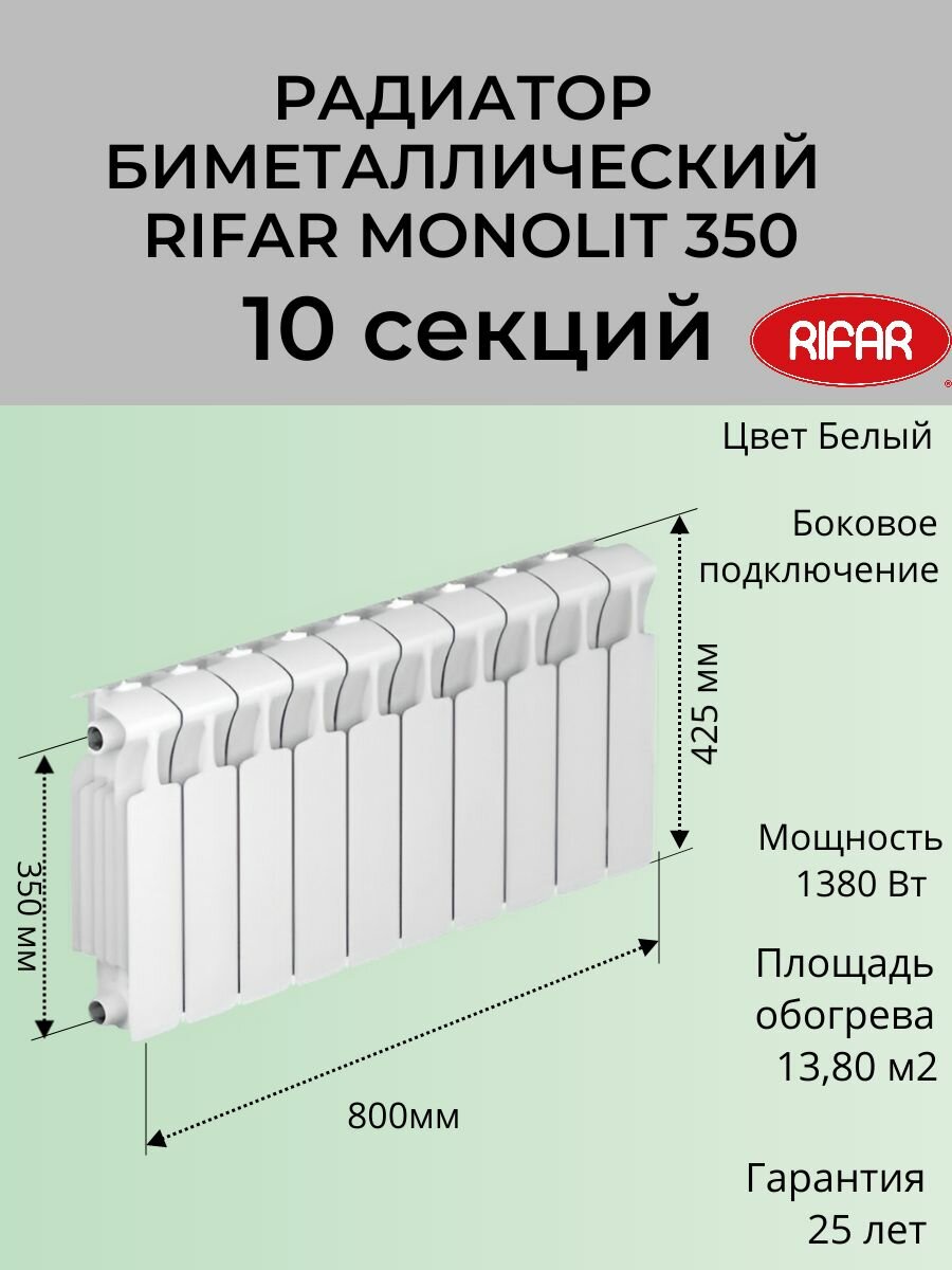 Радиатор отопления RIFAR Monolit биметаллический 350 х 10 секций боковое подключение цвет Белый