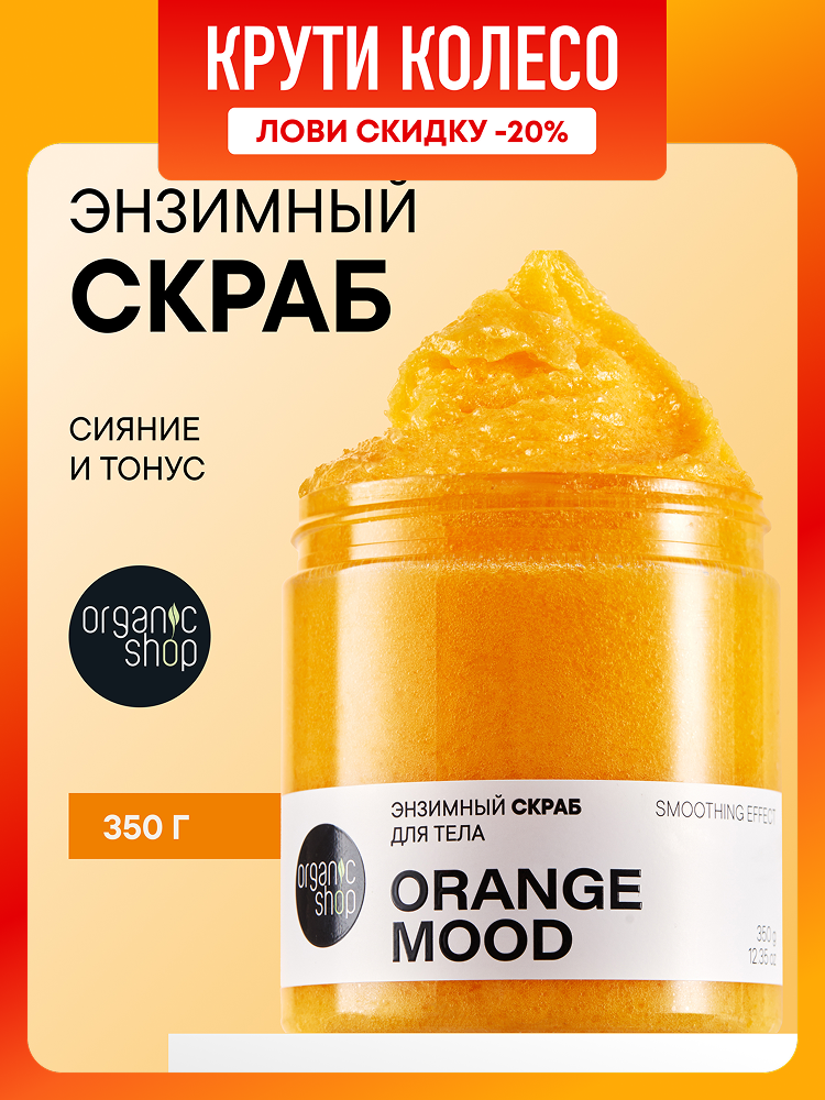 Organic Shop ORANGE MOOD Энзимный скраб для тела антицеллюлитный отшелушивающий с папаином и маслом апельсина сахарный и соляной 350 г