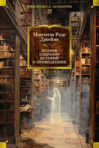 Изображение товара Иностранная литература. Большие книги. Полное собрание историй о привидениях. Джеймс Монтегю Родс