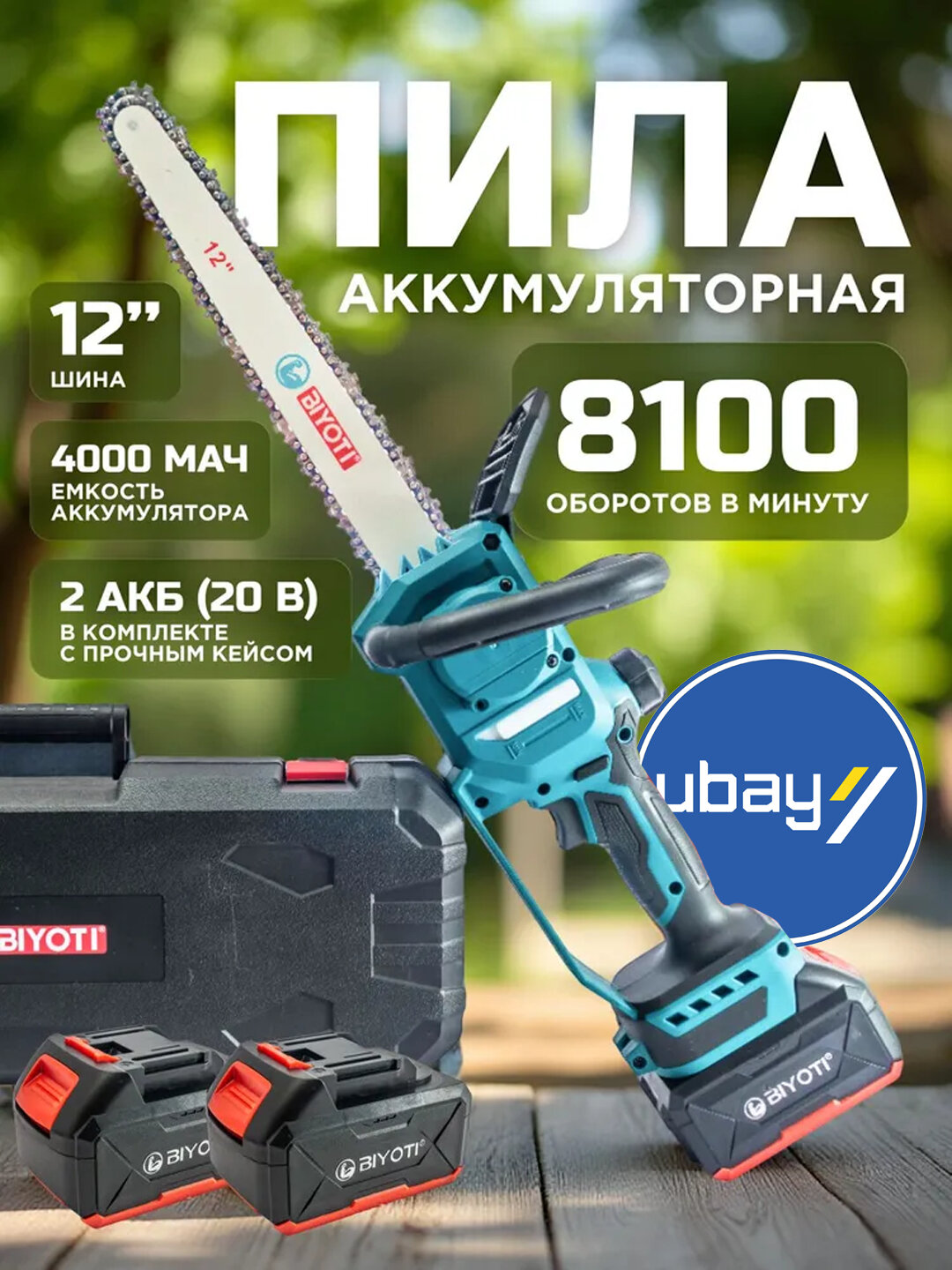 Цепная пила Biyoti, BYT-213, плавный пуск, 2 аккумулятора, ART 1977