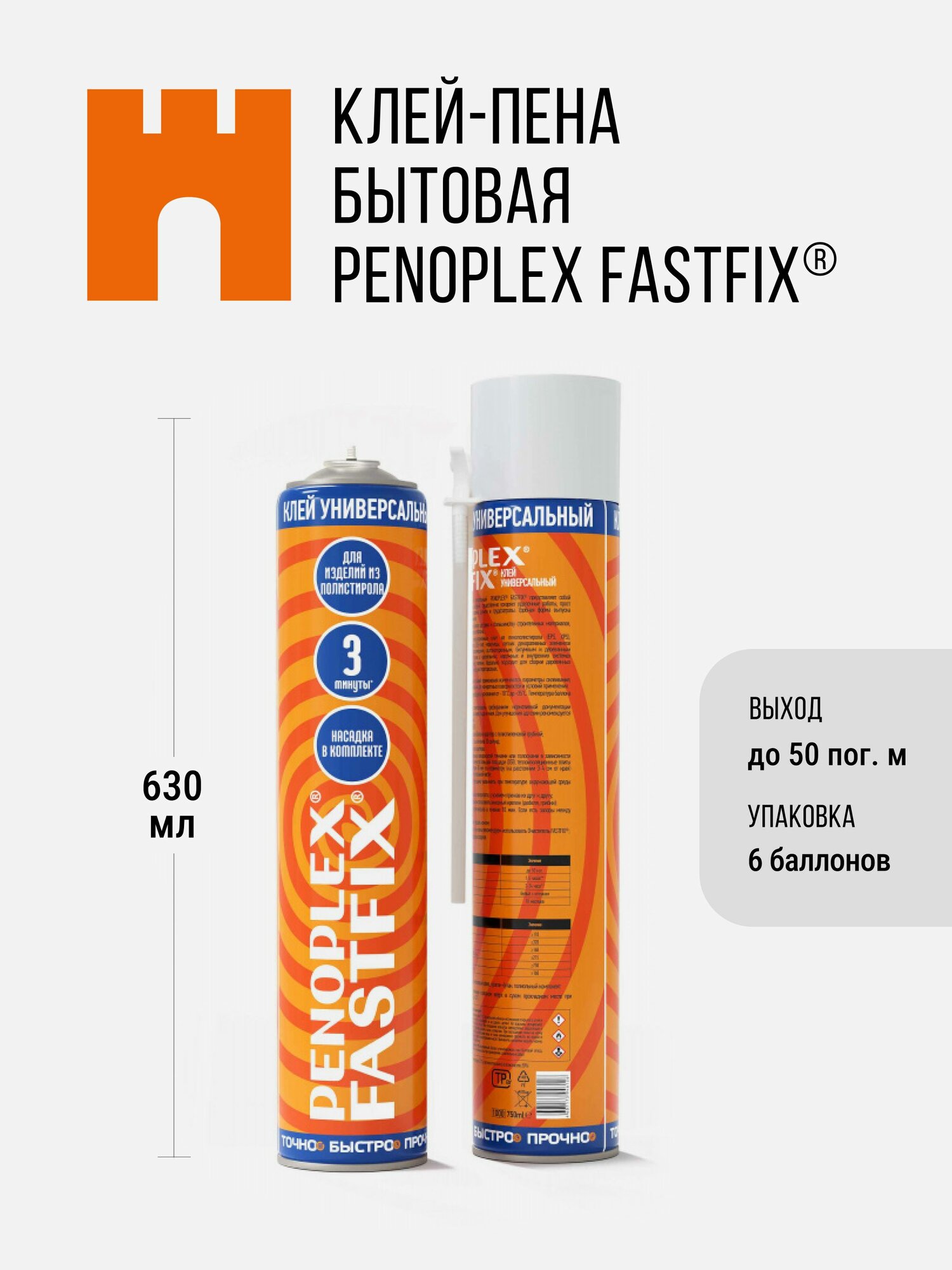 Клей-пена бытовая PENOPLEX FASTFIX в аэрозольной упаковке - 6 шт