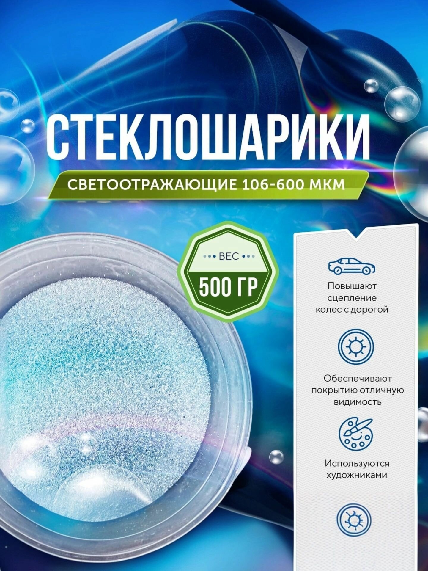 Стеклошарики светоотражающие Spherastek 106-600 мкм / для красок, поделок, творчества / 500 гр