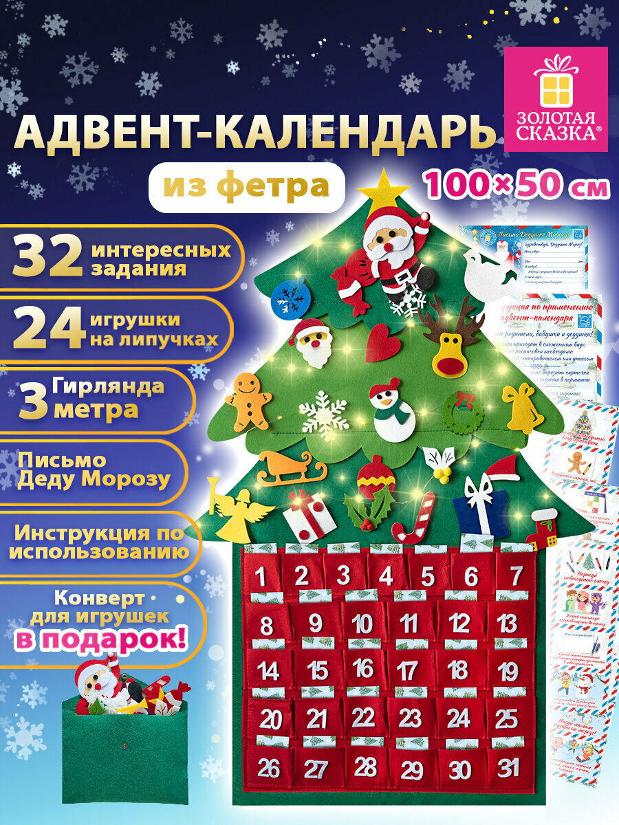 Адвент-календарь новогодний из фетра 100х50 см 24 украшения 32 задания 3 м гирлянда развивающие игрушки подарки детям на новый год Золотая Сказка 592140