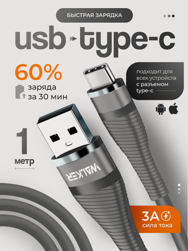Изображение товара Кабель для зарядки WALKER C735, С быстрым зарядом 3.1 А, 45 Вт, в силиконовой оплетке, разъём Type-C, серый, 1 метр