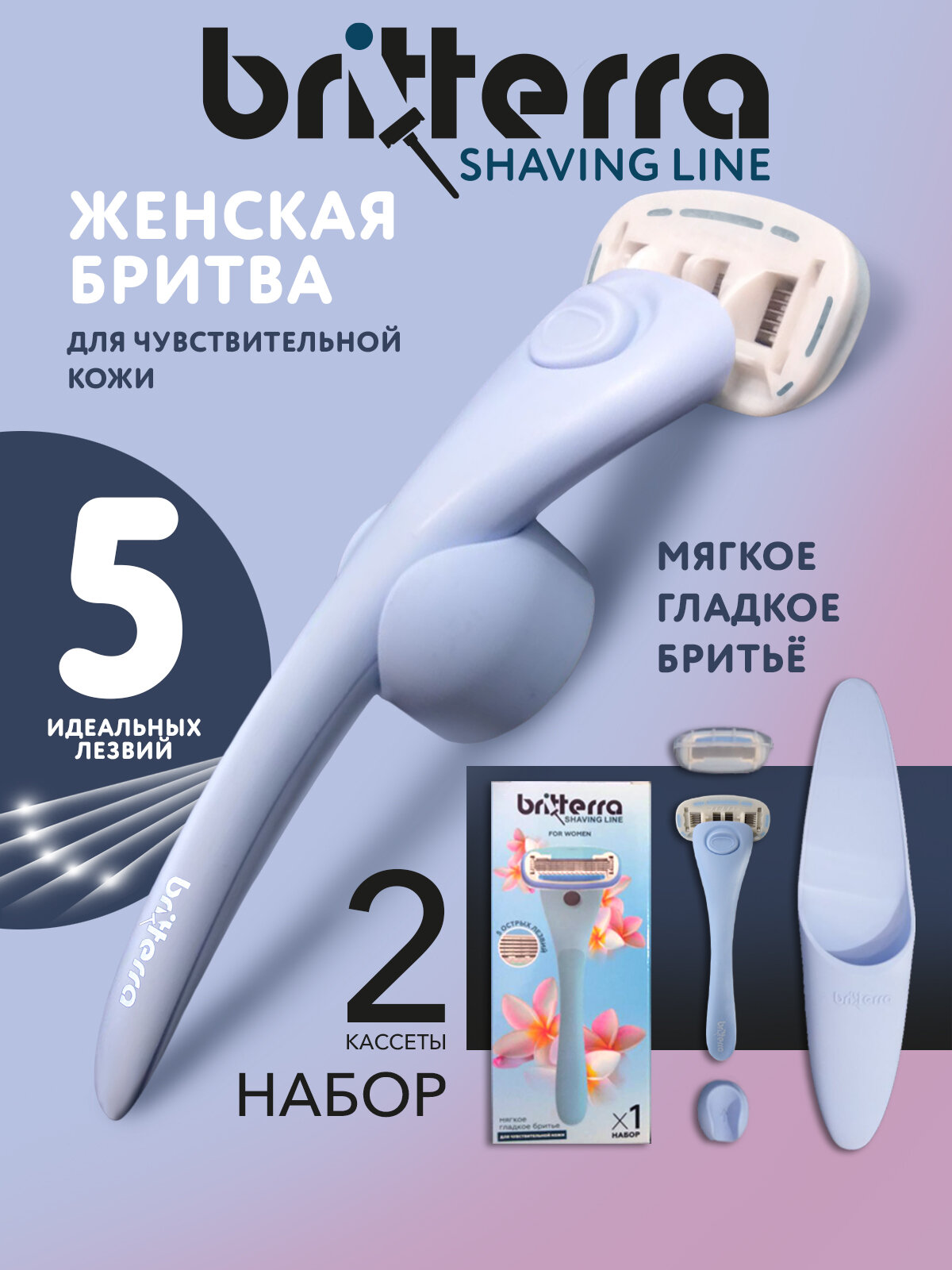 Бритва женская 5 лезвий BRITTERRA FOR WOMEN BLUE, Набор: станок для бритья, 2 сменные кассеты, держатель настенный, чехол для хранения