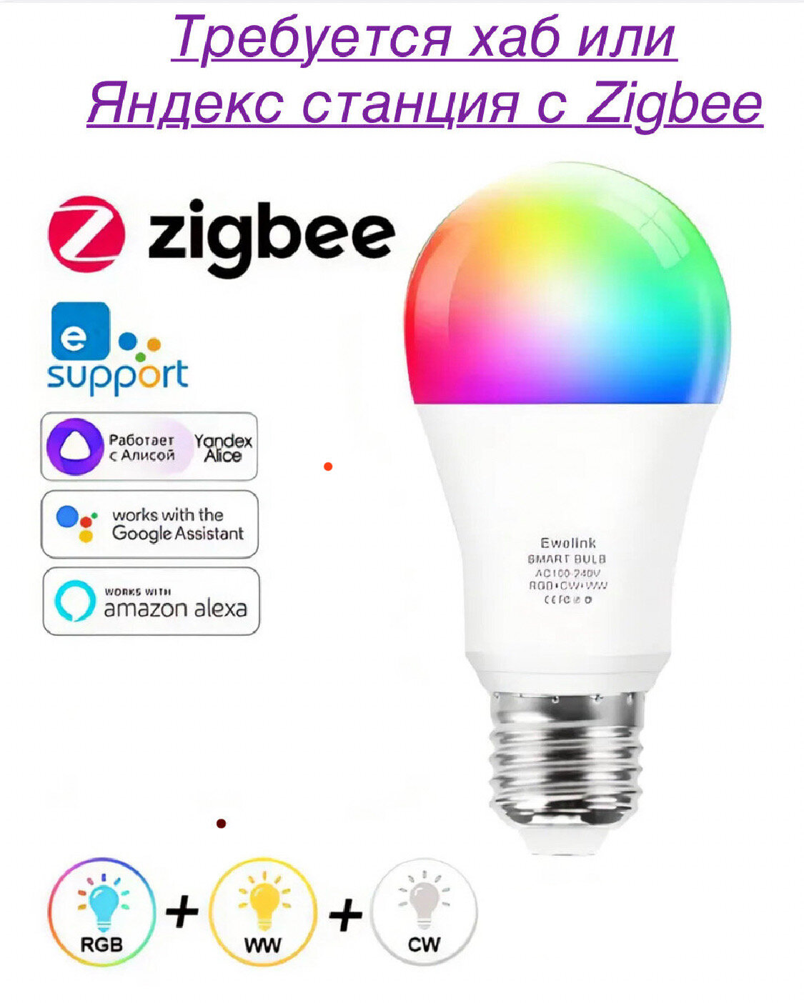 Умная лампочка eWeLink Zigbee с Алисой требуется хаб или Яндекс станция с Zigbee
