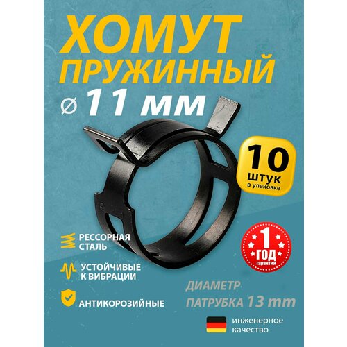 фото Хомут пружинный (автомобильный / самозажимной) mgf 11 мм (10 шт.)