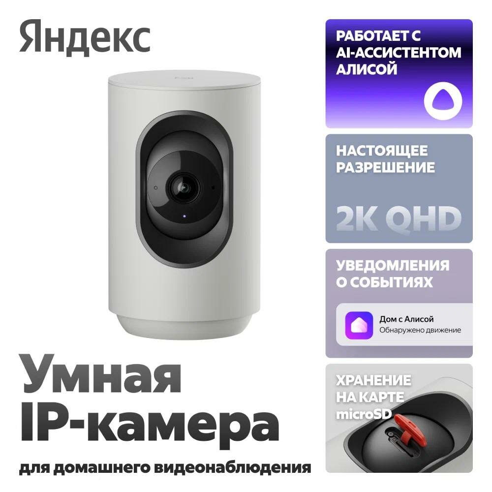 Умная IP-камера Яндекс 2K QHD, Wi-Fi, поворотная (YNDX-00582GRY), Серый