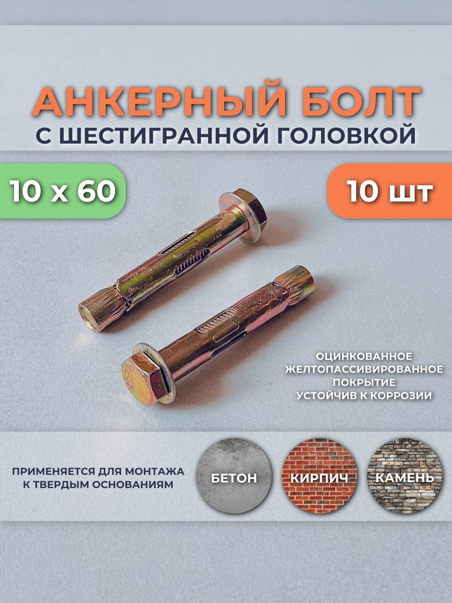 Анкерный болт с шестигранной головкой 10х60 мм желтый цинк упаковка 10шт