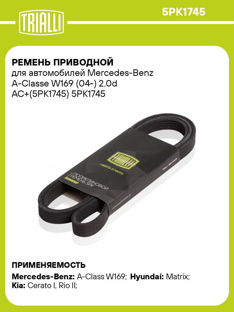 Ремень приводной для автомобилей Mercedes-Benz A-Classe W169 (04-) 2.0d AC+(5PK1745) 5PK1745 TRIALLI