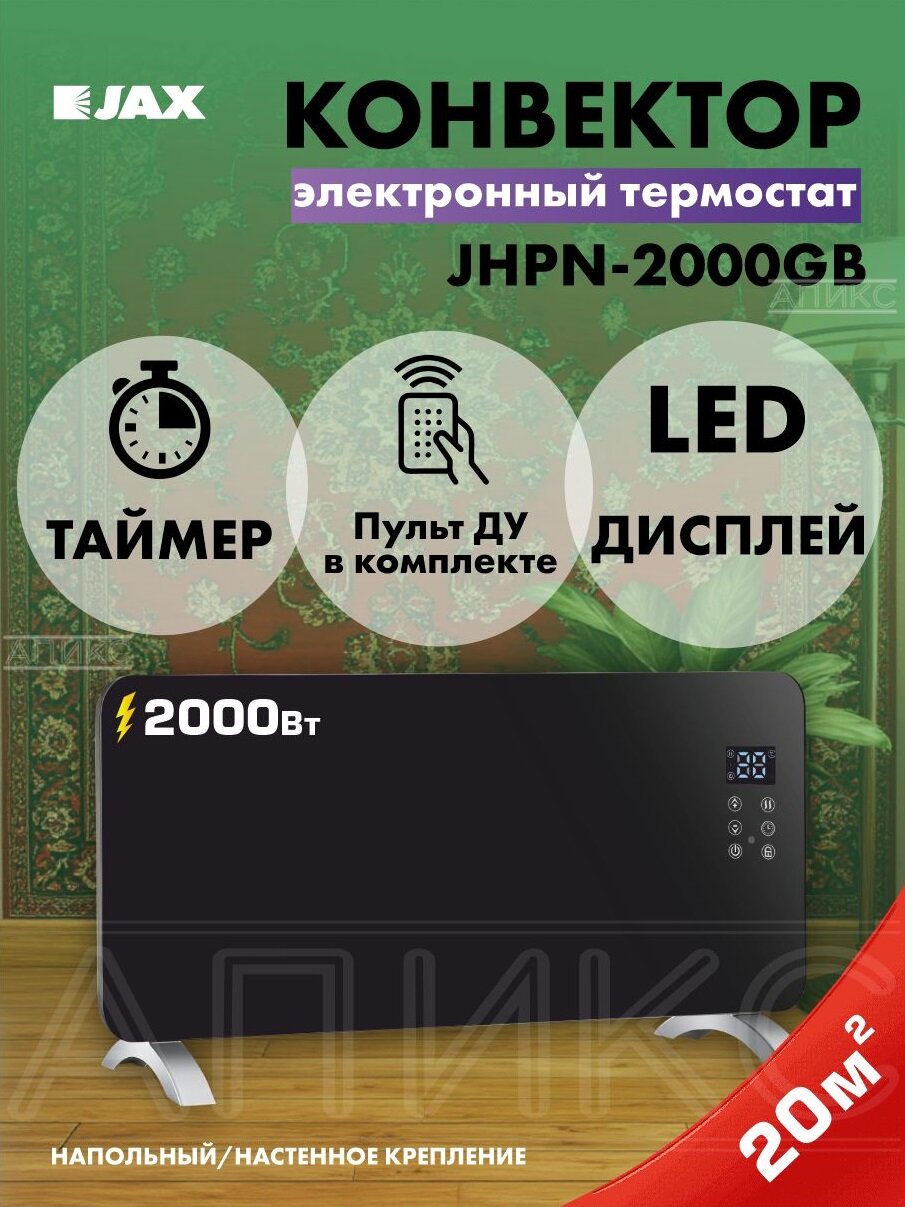 Конвектор JAX JHPN-2000GB 20 м2 черный до 20 кв . м с пультом ДУ