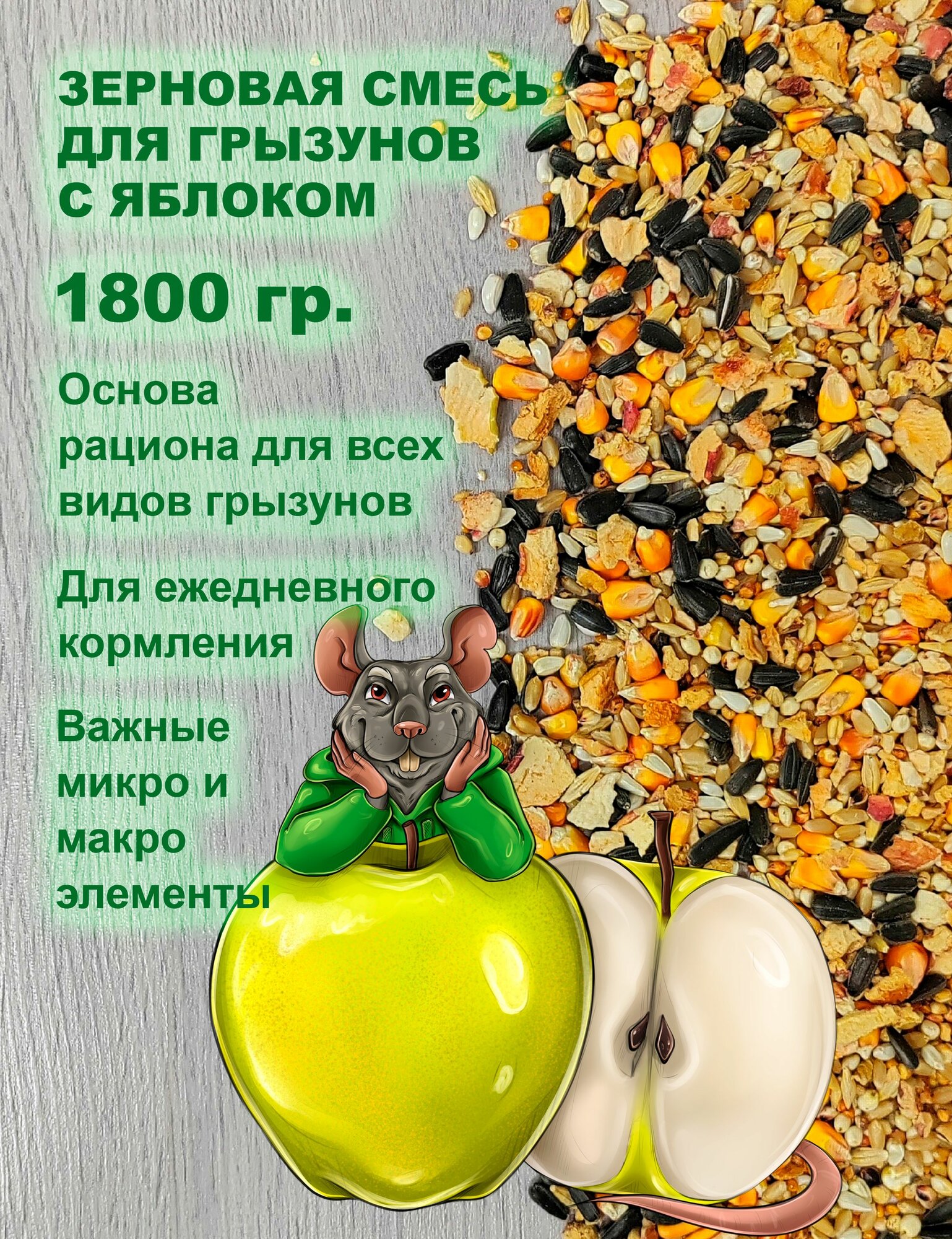 Корм для грызунов зерновой с яблоком Luckets 1800 гр. корм для крыс хомяков морских свинок кроликов шиншилл дегу