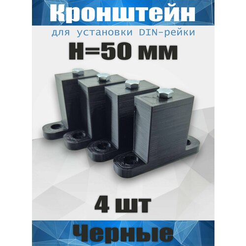 Кронштейн для установки DIN-рейки, высота H50 мм, комплект 4 шт, черный