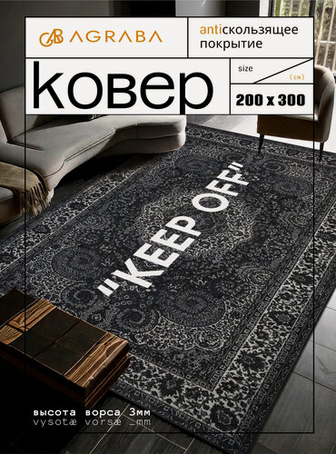 Изображение товара Ковер комнатный KEEP OFF/ Ковер 200х300/ Ковер ворсовой/ Палас для уюта в детскую, гостиную