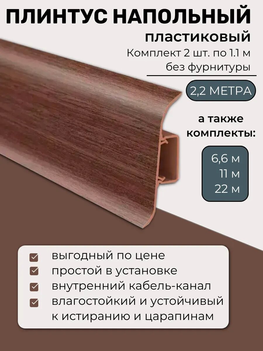Плинтус напольный пластиковый 2.2м кабель-канал орех темный