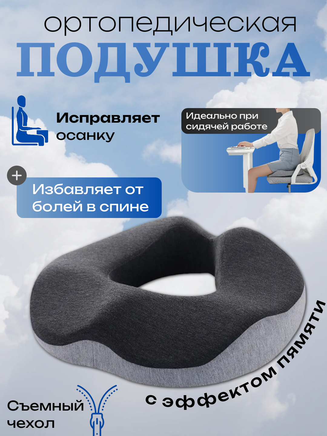 Ортопедическая подушка на сиденье с эффектом памяти и съемным чехлом для работы, авто и путешествий