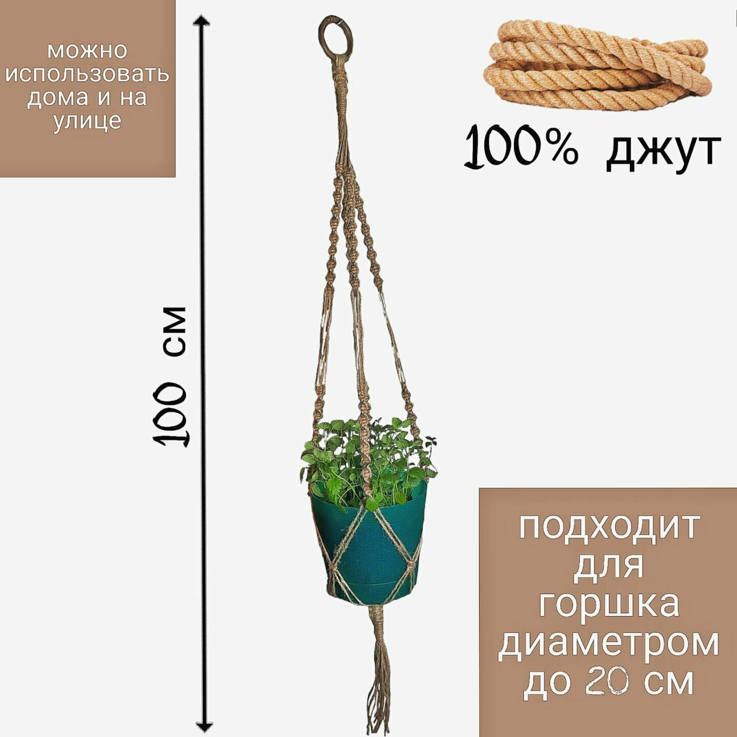 Кашпо подвесное для цветов из джута - 100 см, макраме, стиль Бохо