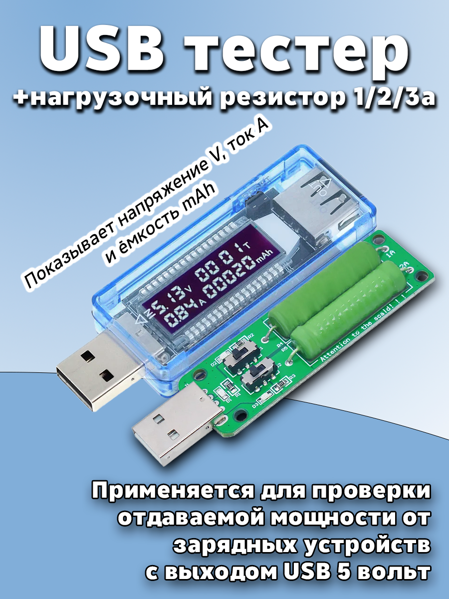 Комплект USB Тестер (вольтметр амперметр) + Нагрузочный резистор 1A / 2A / 3A