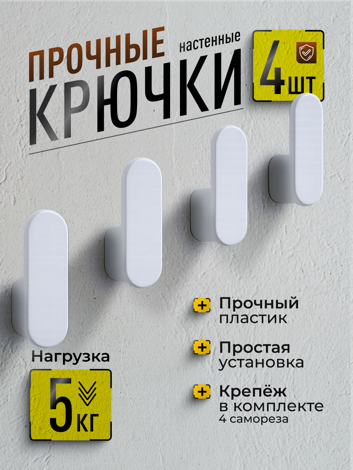 Крючки настенные белые 4шт комплект прочные с саморезом