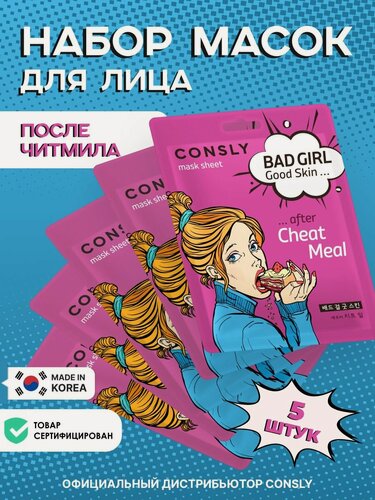 Изображение товара CONSLY Подарочный набор : Тканевая маска для ухода за кожей лица BAD GIRL - Good Skin после читмила, корейская косметика. 23мл*5шт