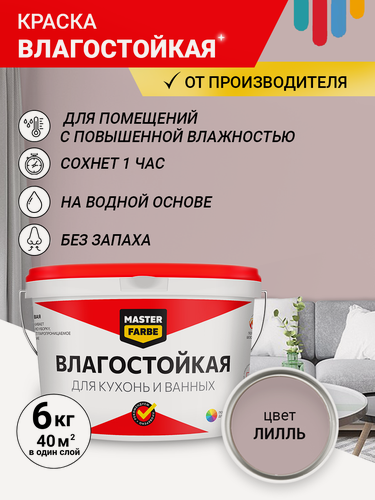 Изображение товара Краска Влагостойкая акриловая MASTERFARBE для стен, Лилль, 6 кг