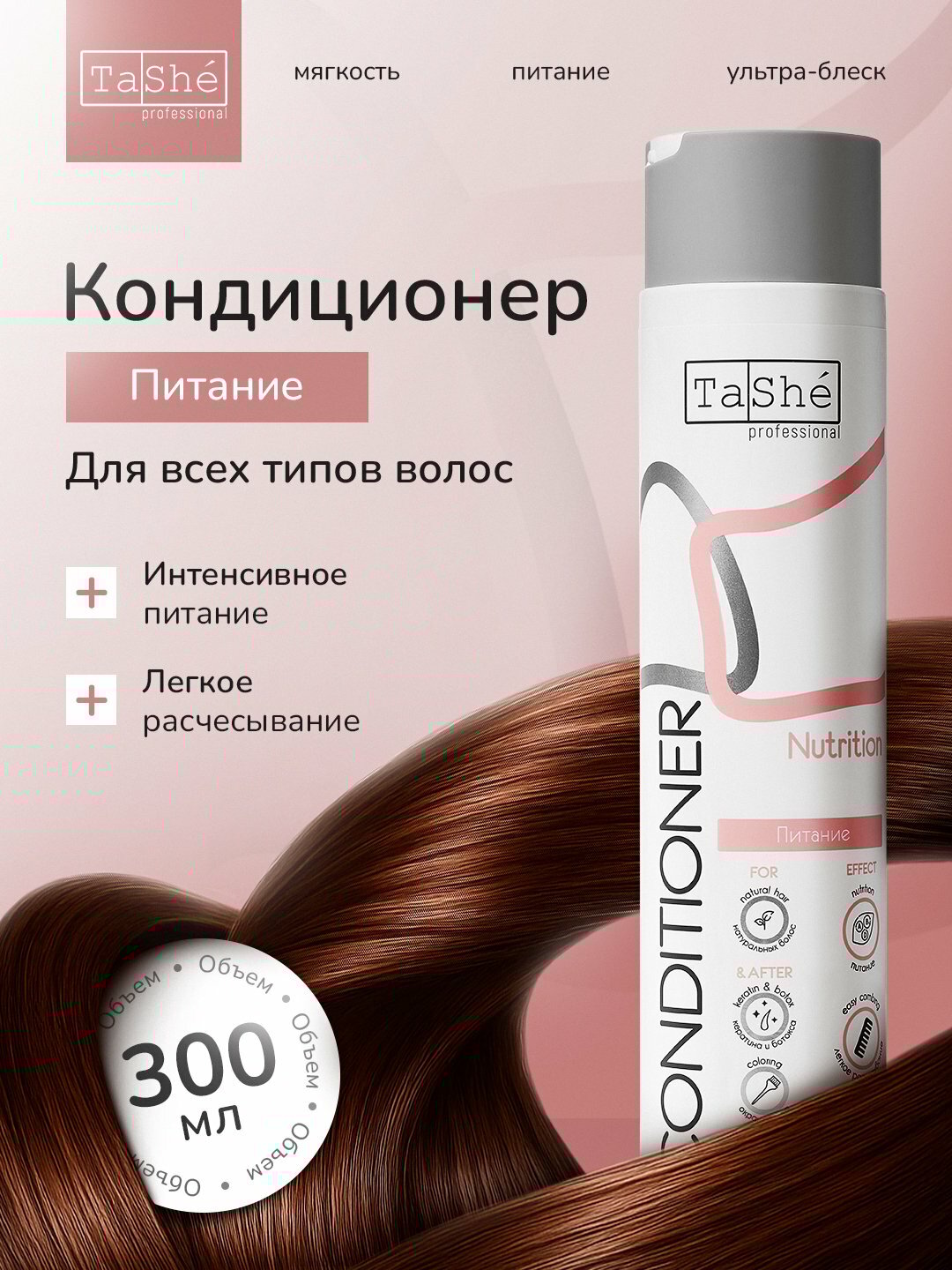Кондиционер для восстановления и питания волос Tashe Professional Nutrition 300мл