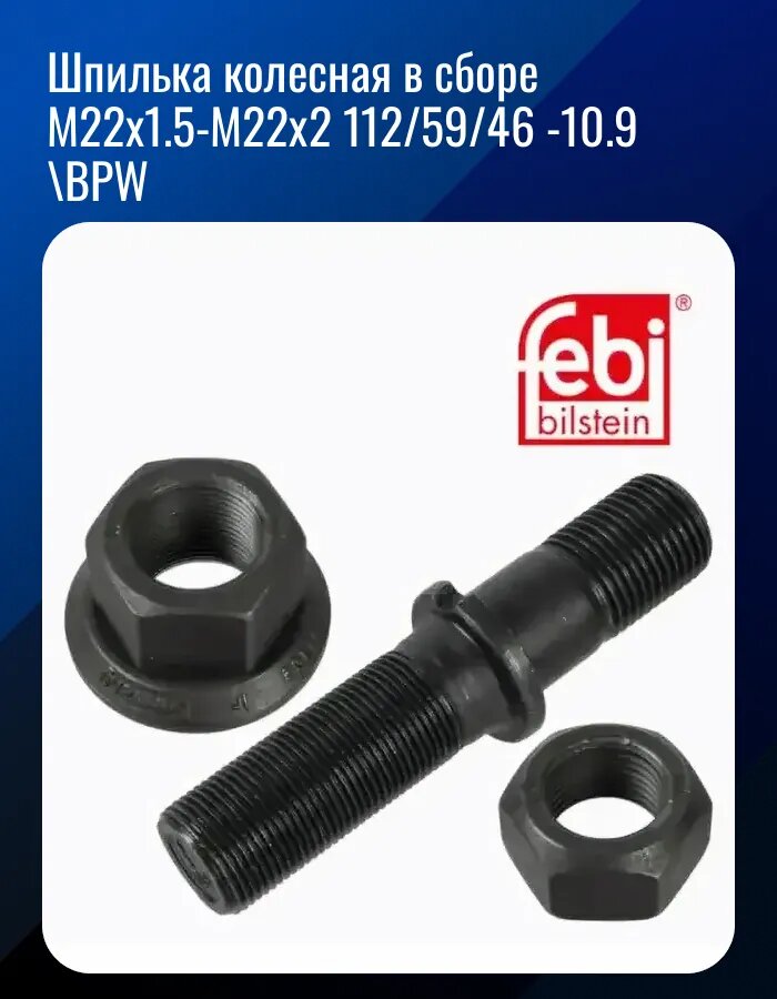Шпилька колесная в сборе M22x1.5-M22x2 112/59/46 -10.9 \BPW