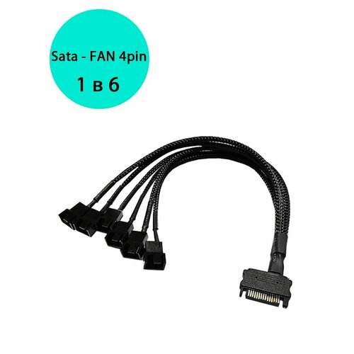 Переходник SATA - FAN 4pin (2 контакта) 1 в 6
