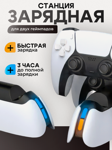 Изображение товара Зарядная станция для 2-х контроллеров с индикаторами заряда для P-5