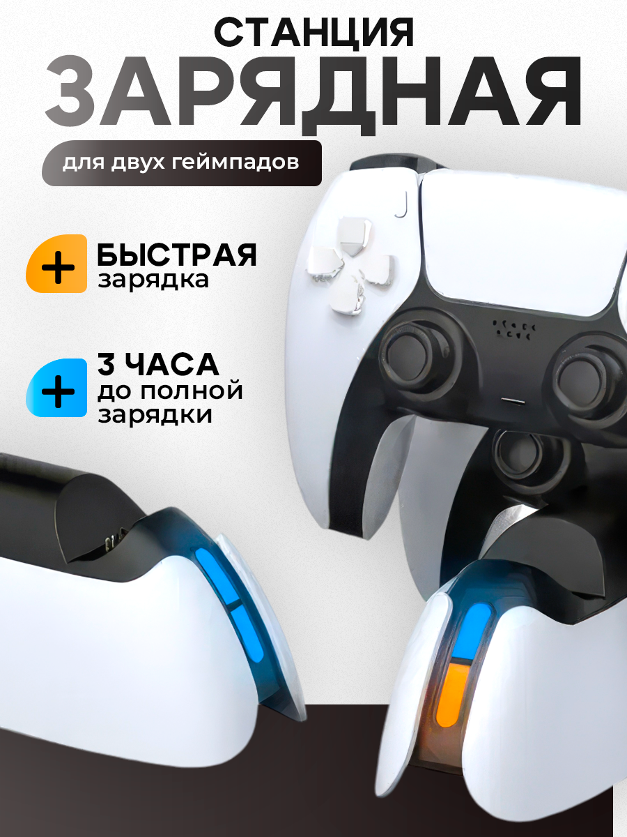 Зарядная станция для 2-х геймпадов с индикаторами заряда Playstation DualSense 5, DOBE