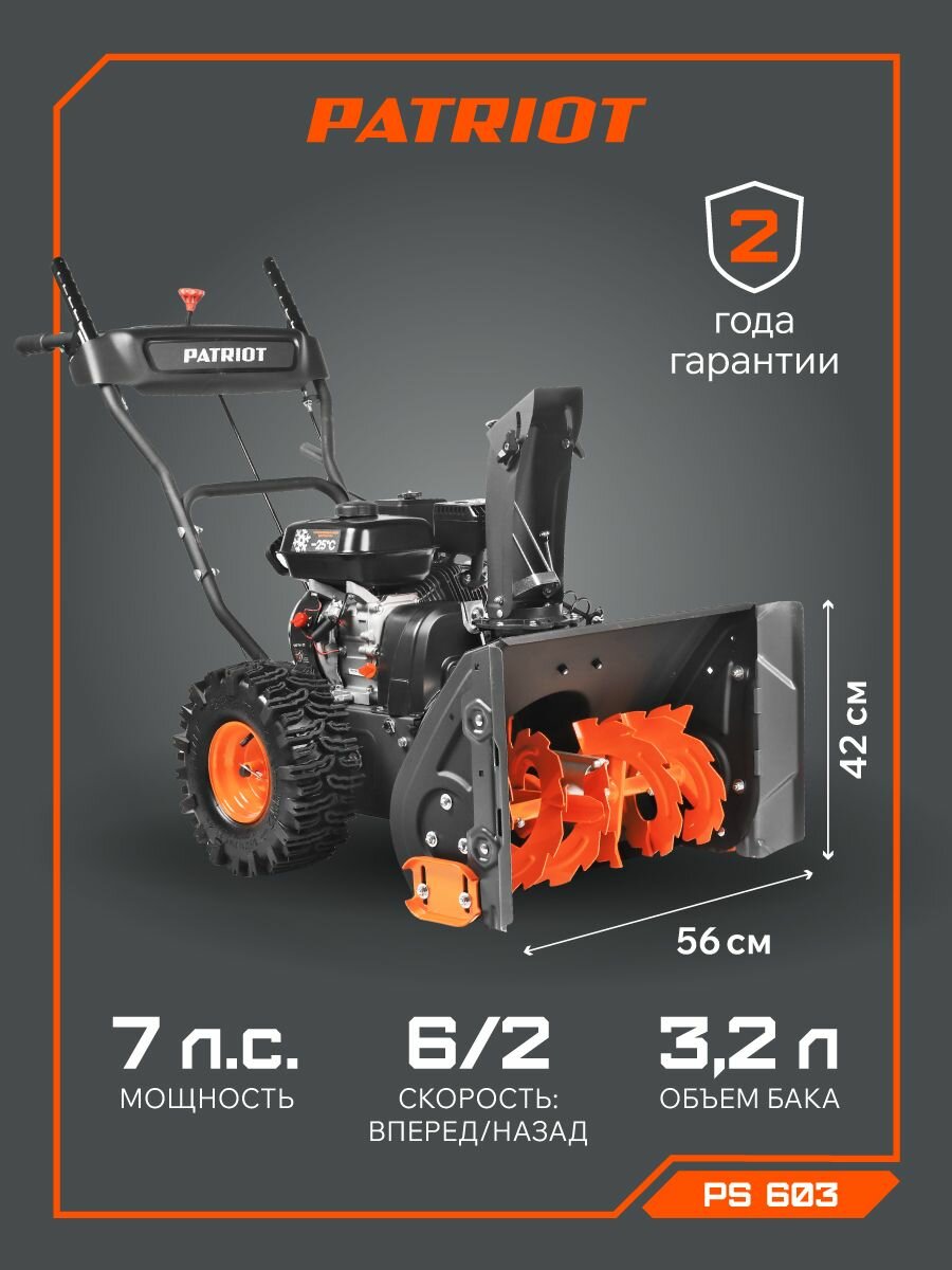 Снегоуборщик бензиновый PATRIOT PS 603 7лс выброс снега 10м ковш 66см колеса Winter Extreme