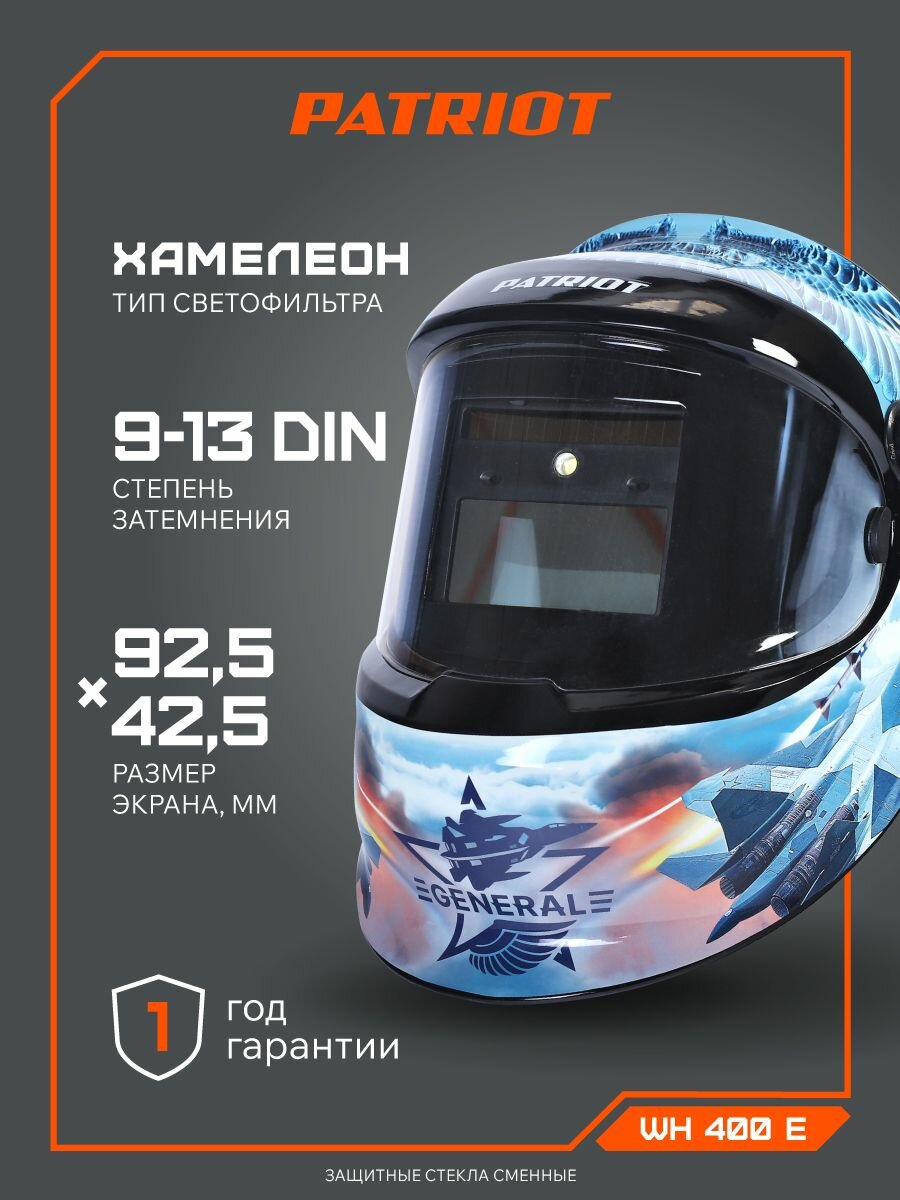 Сварочная маска Хамелеон PATRIOT WH 400E, DIN 9-13, 98х55мм, защитная маска для сварки