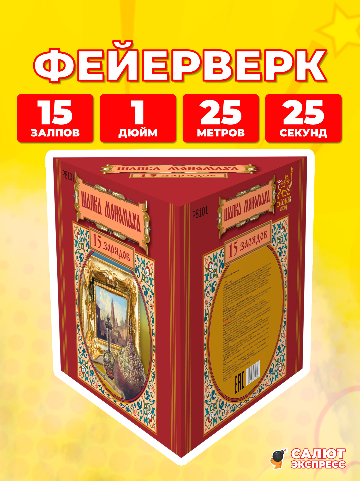 Салют фейерверк Шапка Мономаха, 15 залпов, 1.0 дюйм, P8101