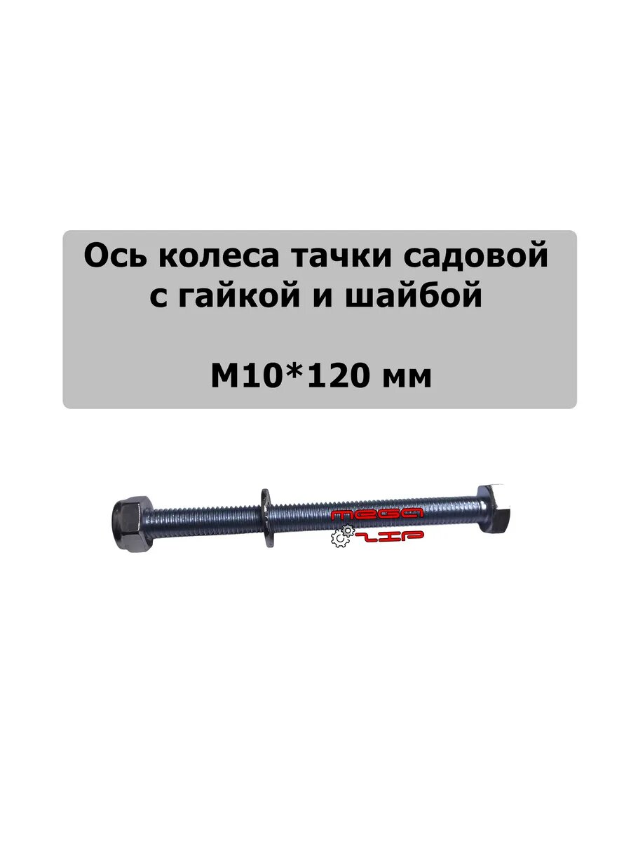 Ось колеса тачки садовой М10*120 мм с гайкой и шайбой
