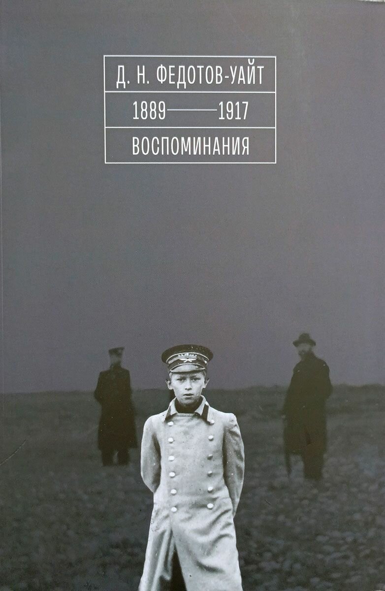 Федотов-Уайт Д. Н. 1889-1917. Воспоминания