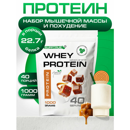 Supptrue Протеин изолят сывороточного белка со вкусом Соленая карамель 1000г