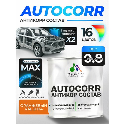 Антикоррозийное покрытие Malare AutoCorr для автомобиля для днища арок кузова жидкие подкрылки антигравий для автомобиля дополнительная шумоизоляция цвет RAL 2004 оранжевый матовая 08 кг 845₽
