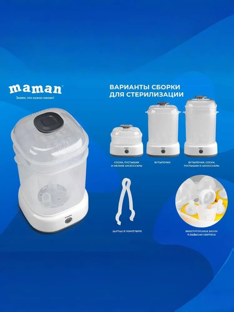Стерилизатор электронный Maman LS-B308, для 4-х бутылочек разного размера, модуль 3 в 1, с щипцами, автоотключение — фото 1