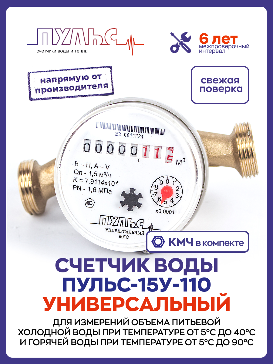 Счетчик воды/водосчетчик Пульс 15У-110, Ду15, 110 мм, универсальный, для холодной и горячей воды, с монтажным комплектом
