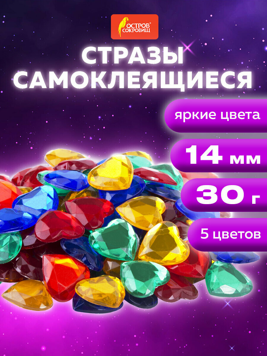 Стразы самоклеящиеся для творчества рукоделия аппликаций Сердце 14 мм 30 г 5 цветов Остров Сокровищ 661385