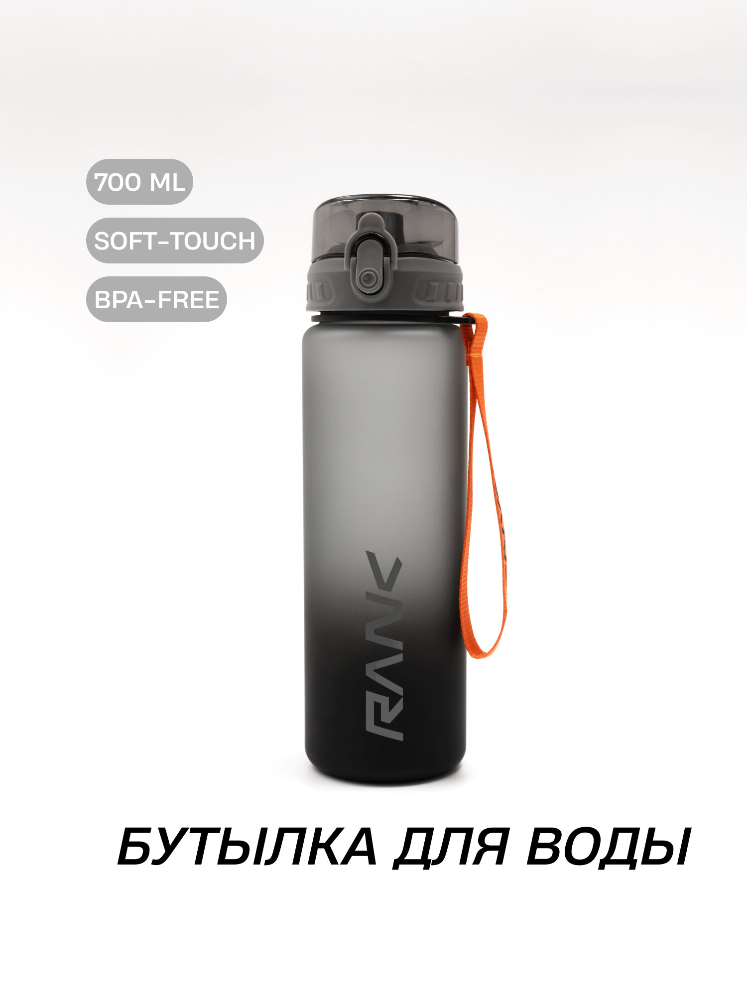 Бутылка RANK Bottle 700ml темно-серый пластик 5024001-002\0,7